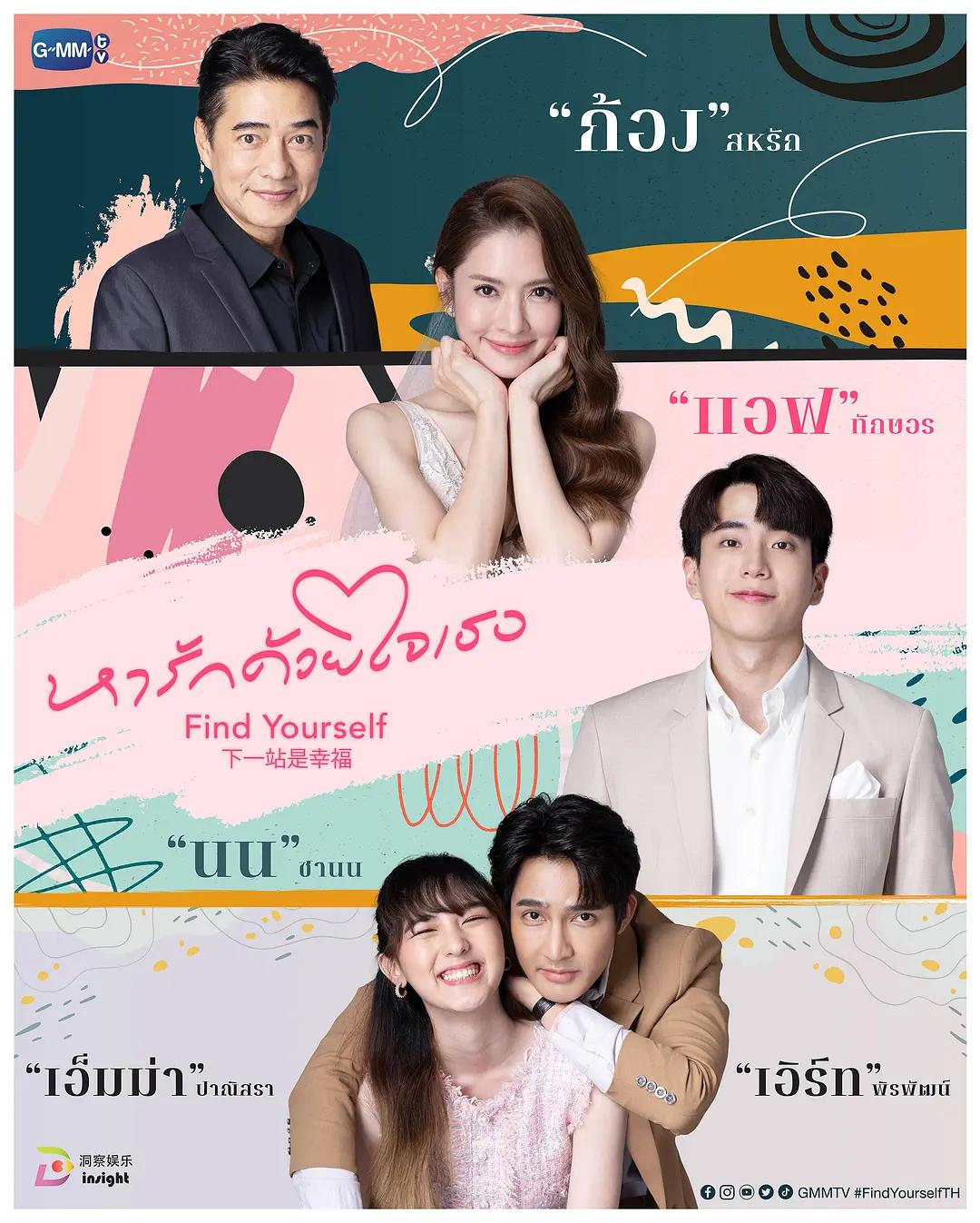 下一站是幸福泰版 资深少女的初恋 / Find Love with Your Heart / Find Yourself / Ha Rak Duai Jai Thoe