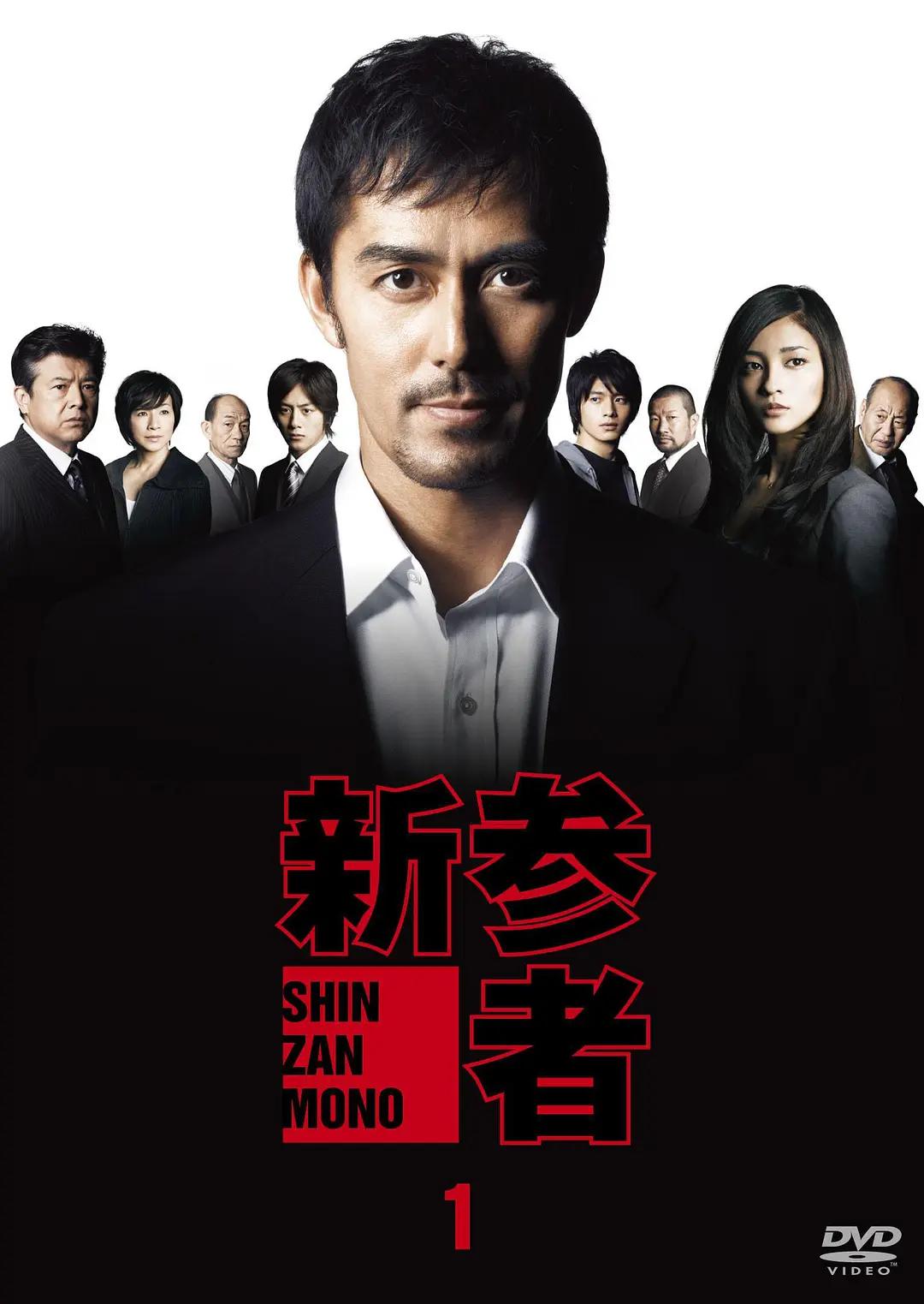 新参者 Shinzanmono