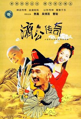 新编济公传奇 (国语)