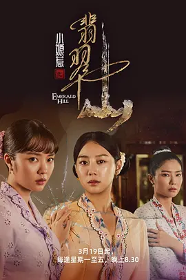 小娘惹之翡翠山 小娘惹2,Emerald Hill,小娘惹之翡翠山