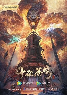 斗破苍穹年番 斗破苍穹 年番