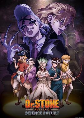 石纪元 第四季 Dr.STONE 新石纪 第四季 / Dr. Stone: Science Future / ドクターストーン 最終シーズン / 新石纪 最终季 / 石纪元 科学未来