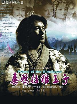 喜马拉雅王子 Prince of the Himalayas