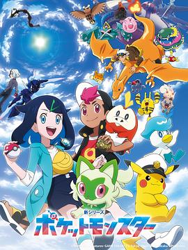 宝可梦 地平线 Pokemon Horizons: The Series,宝可梦 交响诗篇(豆友译名)