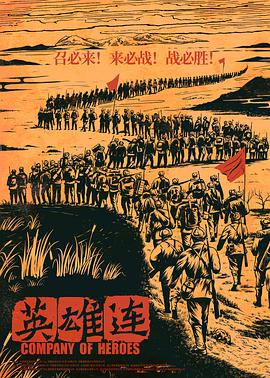 英雄连 Company of Heroes
