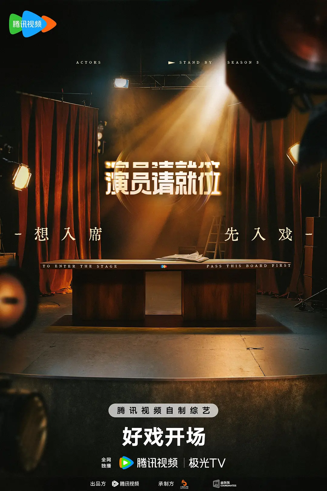 演员请就位 第三季 演员请就位3/Everybody Stand By 3