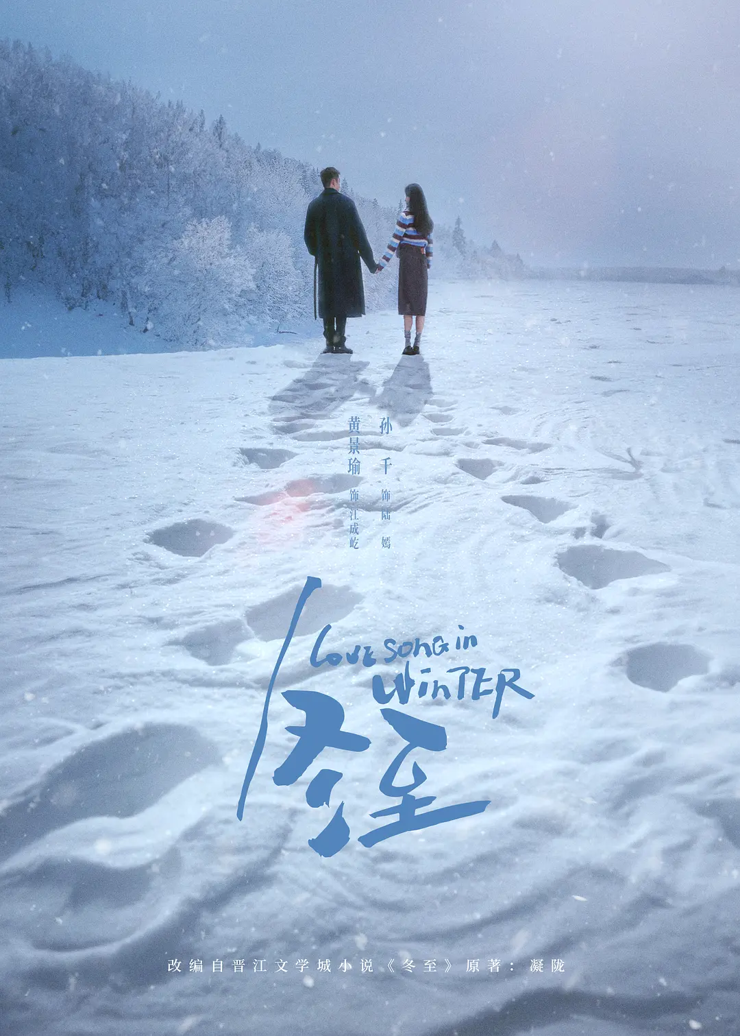 冬至 Love Song in Winter