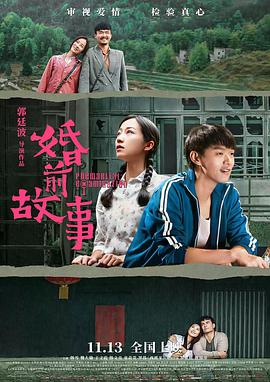 婚前故事 Premarital Examination,婚前故事