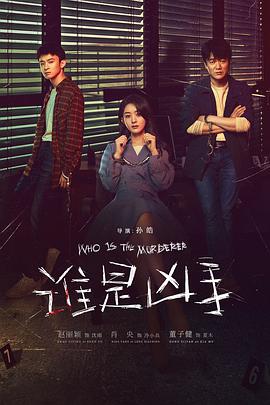 谁是凶手 Who is The Murderer