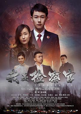 我是检察官 I Am the Procurator