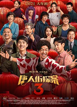 唐人街探案3 唐探3,Detective Chinatown 3,唐人街探案3
