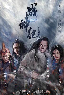 战神纪 铁木真传说 铁木真传奇 铁木真大帝之传说 苍狼白鹿 Genghis Khan
