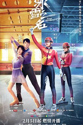 冰雪之名 中国冰雪,To Our Dreamland of Ice,冰雪之名