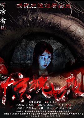 惊魂七夜 凶宅灵异事件 / Seven Fright Nights