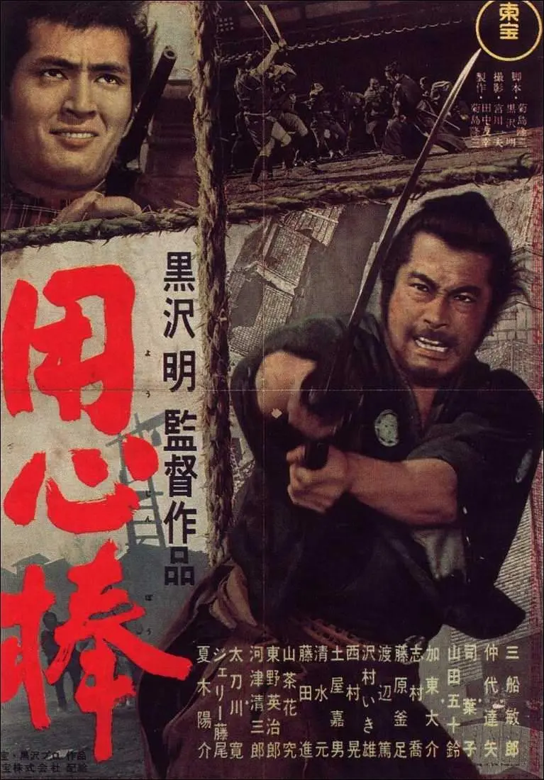 用心棒 大镖客 / 保镖 / The Bodyguard / Yojimbo