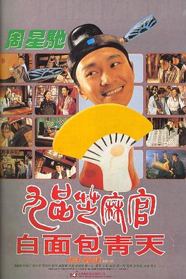 九品芝麻官 九品芝麻官之白面包青天/Hail the Judge