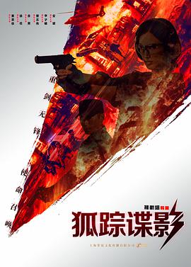 狐踪谍影 Fox Hunting