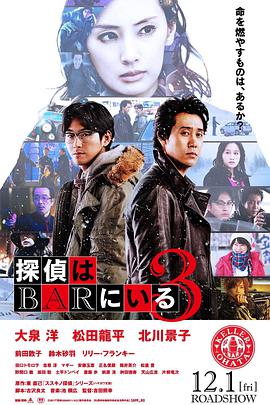 泡吧侦探3 The Last Shot in the Bar,Tantei wa bar ni iru 3,泡吧侦探3 探偵はBARにいる3