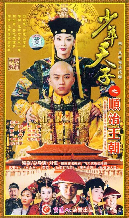 少年天子 少年天子之顺治王朝