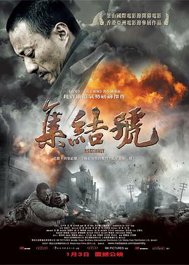 集结号 Assembly,集结号