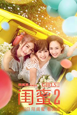 闺蜜2 闺蜜2:无二不作/闺蜜2:单挑越南黑帮/Girls 2/Girls VS Gangsters