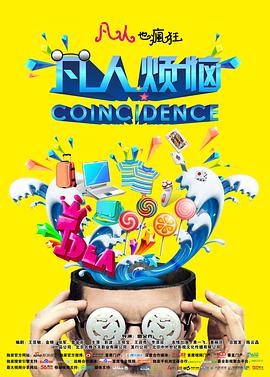 凡人烦恼 Coincidence