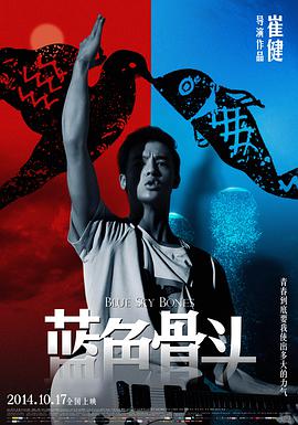蓝色骨头 Blue Sky Bones,The Blue Bone,蓝色骨头