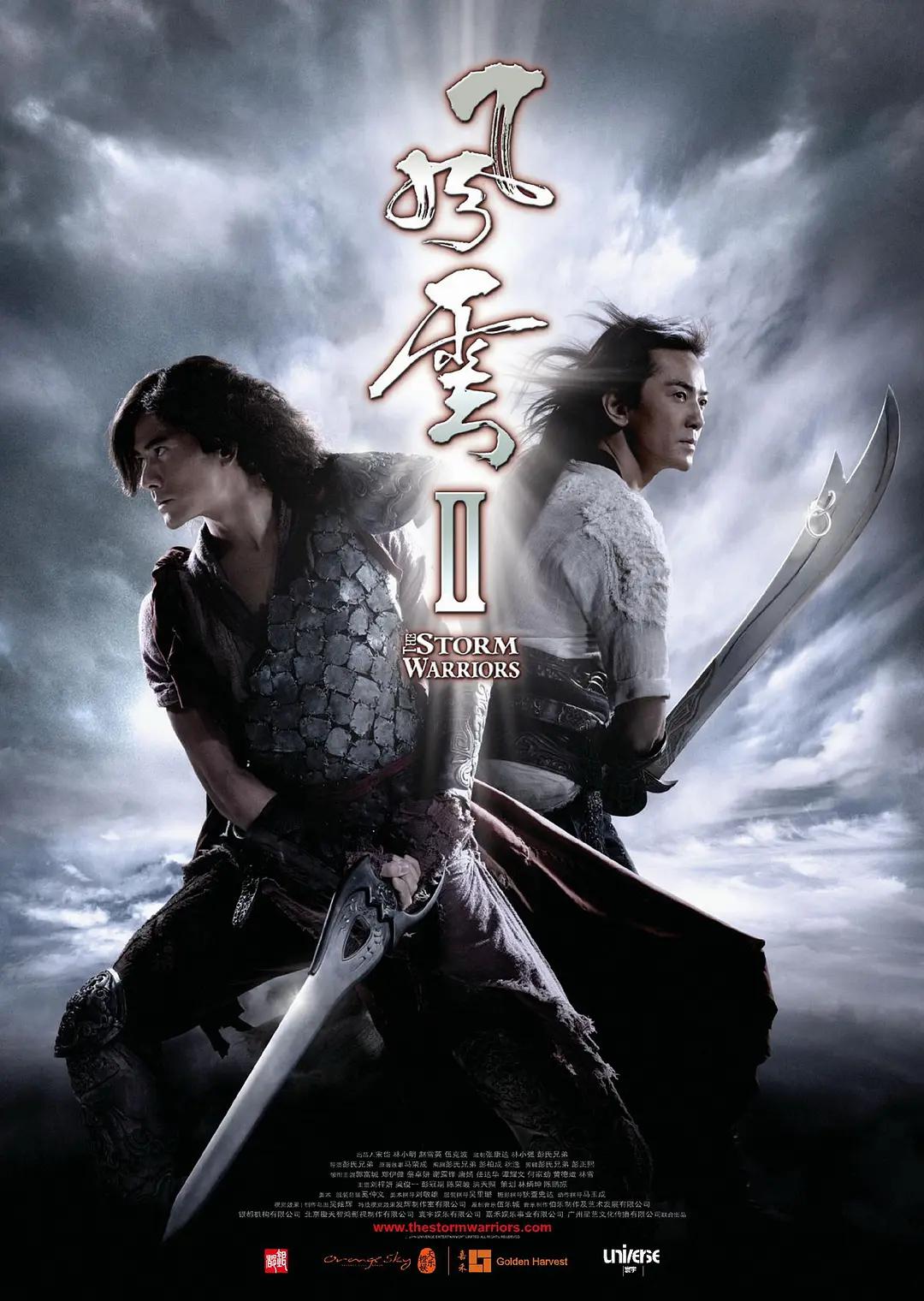风云Ⅱ 风云之皇者降临 / The Storm Warriors