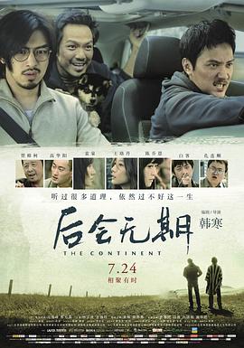 后会无期 The Continent