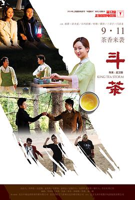 斗茶 King Tea Storm