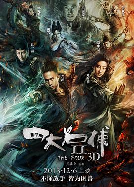 四大名捕2 The Four 2,四大名捕2