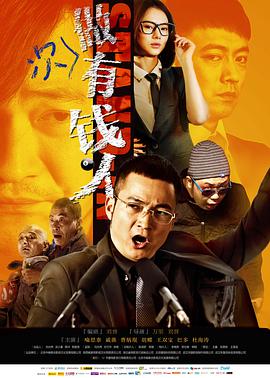 做次有钱人 做次有钱人