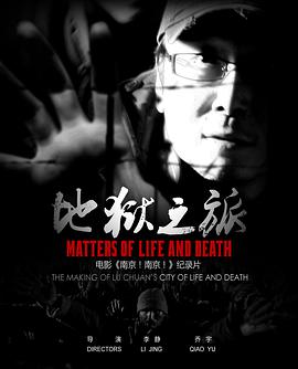 地狱之旅：一个电影人的长征 Matters of Life and Death: The Making of Lu Chuan's CITY OF LIFE AND DEATH/地狱之旅