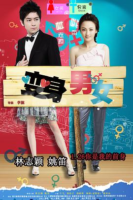 变身男女 假如我是你 / If I Were You