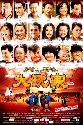 大玩家 Super Player,大玩家