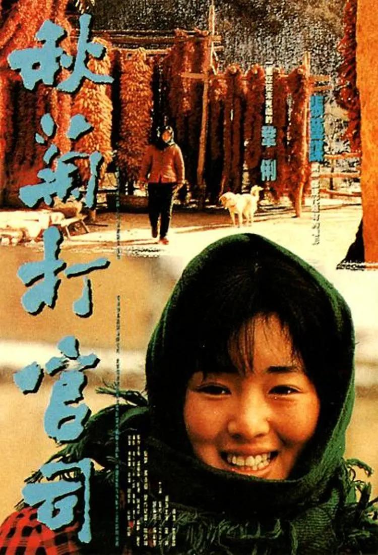 秋菊打官司 The Story of Qiu-Ju,Qiu Ju Goes to Court,秋菊打官司