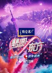 东方卫视跨年