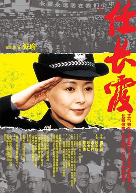 任长霞 Ren Changxia