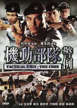 机动部队—警例 机动部队之警例/Tactical Unit: The Code