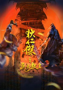 狄仁杰之通天教主 狄仁杰之通天教主