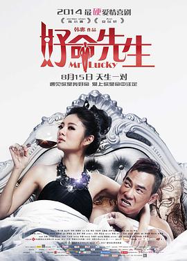 好命先生 我的第四个老公,Mr. Lucky