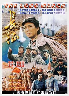 长征 The Long March