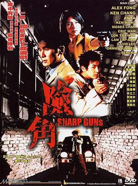 险角 Him gok/Sharp Guns