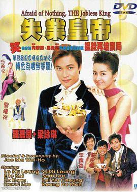 失业皇帝 Afraid of Nothing: The Jobless King/Unemployed Emperor