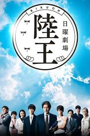 陆王 Rikuou