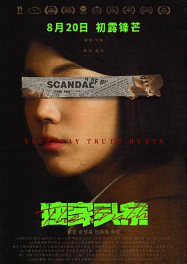 独家头条：初露锋芒 独家头条：锋芒毕露 头条女王之众矢之的 The Truth