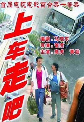 上车走吧 上车,走吧