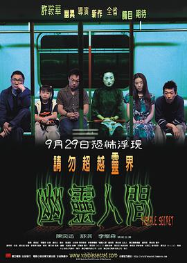 幽灵人间 Visible Secret