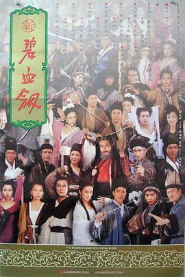 新碧血剑 The Sword Stained With Royal Blood
