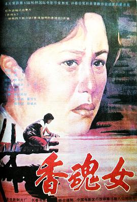 香魂女 Woman Sesame Oil Maker/The Women From The Lake of Scented Souls